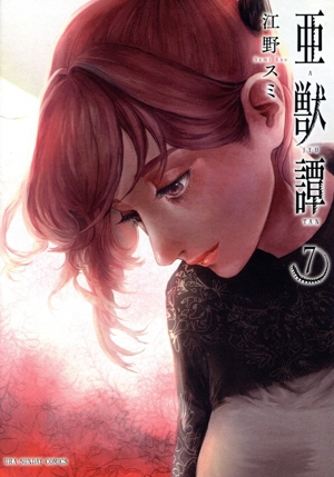 亜獣譚（全８巻） 亜獣譚 (1) (裏少年サンデーコミックス) | 江野 スミ |本 | 通販