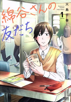 綿谷さんの友だち(徳間書店版)(1) ゼノンC