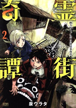 霊街奇譚 幽乃町1/2丁目探偵事務所(2) ゼノンC
