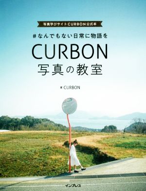 #なんでもない日常に物語を CURBON写真の教室写真学びサイトCURBON公式本