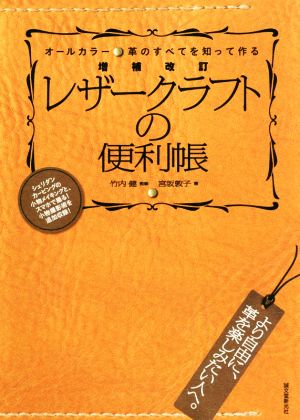 レザークラフトの便利帳 増補改訂 オールカラー 革のすべてを知って作る