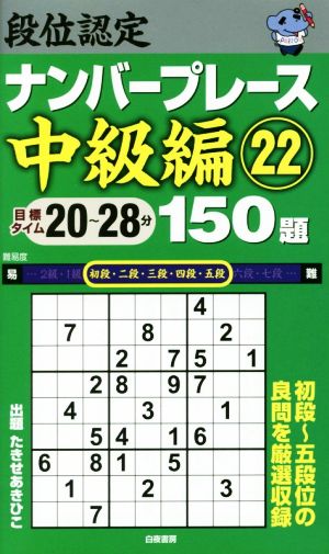 段位認定ナンバープレース 中級編 150題(22) 初段～五段位の良問を厳選収録