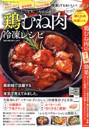 しっとりやわらか鶏むね肉冷凍レシピ SAKURA MOOK