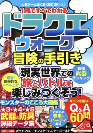 スマホアプリ ドラクエウォーク 冒険の手引き(vol.2)1冊ですべてわかる三才ムック