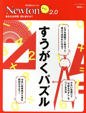 すうがくパズル ニュートンムック 理系脳をきたえる！Newtonライト2.0