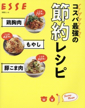 コスパ最強の節約レシピ 鶏胸肉 もやし 豚こま肉 別冊ESSE