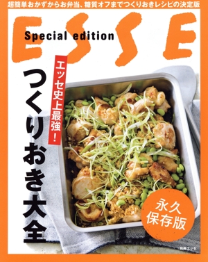 つくりおき大全 エッセ史上最強！ 別冊ESSE