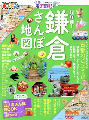 まっぷる 超詳細！鎌倉さんぽ地図 まっぷるマガジン