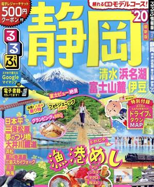 るるぶ 静岡('20) 清水 浜名湖 富士山麓 伊豆 るるぶ情報版