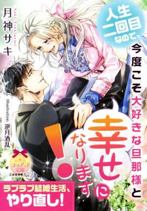 人生二回目なので、今度こそ大好きな旦那様と幸せになります！ ティアラ文庫