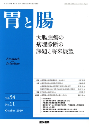 胃と腸(Vol.54 No.11 October 2019) 月刊誌