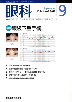 眼科(9 September Vol.61 No.9 2019) 月刊誌