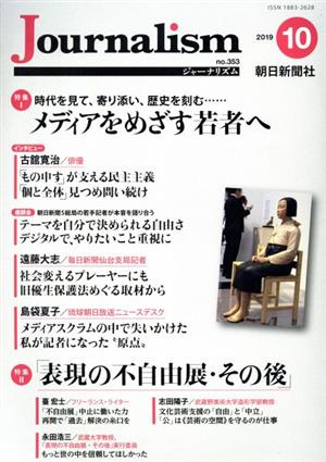 Journalism(no.353 2019.10) 特集 メディアをめざす若者へ