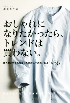 おしゃれになりたかったら、トレンドは買わない。 誰も教えてくれなかった脱おしゃれ迷子のルール56