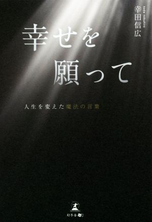 幸せを願って 人生を変えた魔法の言葉