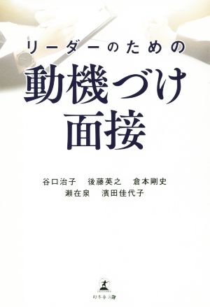 リーダーのための動機づけ面接