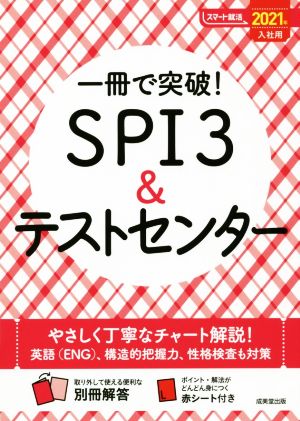 一冊で突破！SPI3&テストセンター(2021年入社用) スマート就活