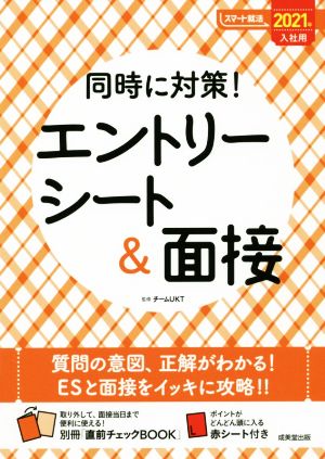 同時に対策！エントリーシート&面接(2021年入社用) スマート就活