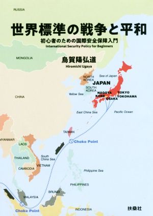 世界標準の戦争と平和 初心者のための国際安全保障入門