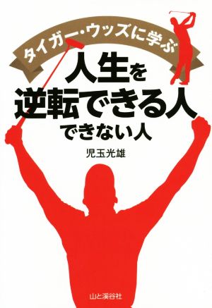 タイガー・ウッズに学ぶ 人生を逆転できる人できない人