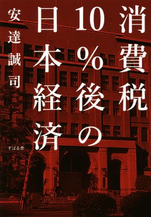 消費税10%後の日本経済