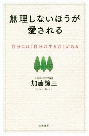 無理しないほうが愛される 自分には「自分の生き方」がある