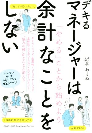 デキるマネージャーは余計なことをしない 「やめる」ことから始めよう