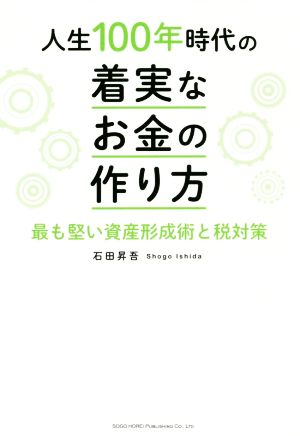 人生100年時代の着実なお金の作り方 最も堅い資産形成術と税対策