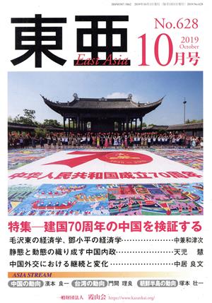 East Asia 東亜(No.628 2019.10月) 特集 建国70周年の中国を検証する