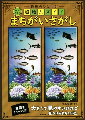 最後のひとつが超絶ムズイ！細かすぎるまちがいさがし