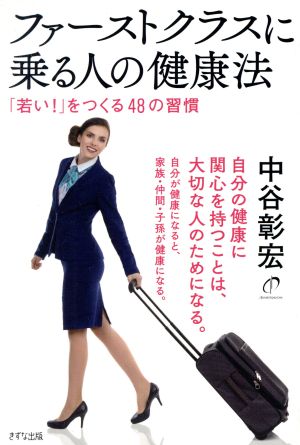 ファーストクラスに乗る人の健康法 「若い！」をつくる48の習慣