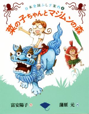 菜の子ちゃんとマジムンの森日本全国ふしぎ案内 4福音館創作童話シリーズ