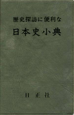 歴史探訪に便利な日本史小典 7訂版