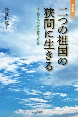 二つの祖国の狭間に生きる 復刻版 長谷川テルの遺児暁子の半生