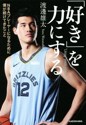 「好き」を力にする NBAプレーヤーになるために僕が続けてきたこと