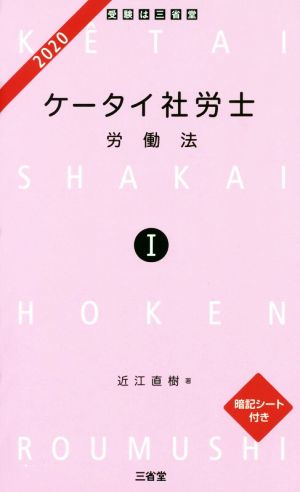 ケータイ社労士 2020(1) 労働法