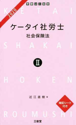 ケータイ社労士 2020(2) 社会保険法