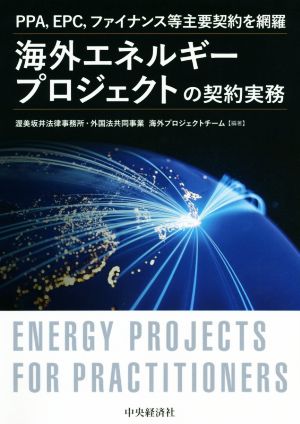 海外エネルギープロジェクトの契約実務 PPA、EPC、ファイナンス等主要契約を網羅