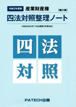 産業財産権 四法対照整理ノート(令和2年度版) 縮小版