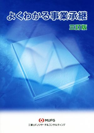 よくわかる事業承継 三訂版