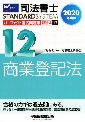 司法書士 パーフェクト過去問題集 2020年度版(12) 記述式 商業登記法 Wセミナー STANDARDSYSTEM