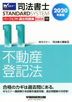 司法書士 パーフェクト過去問題集 2020年度版(11) 記述式 不動産登記法 Wセミナー STANDARDSYSTEM