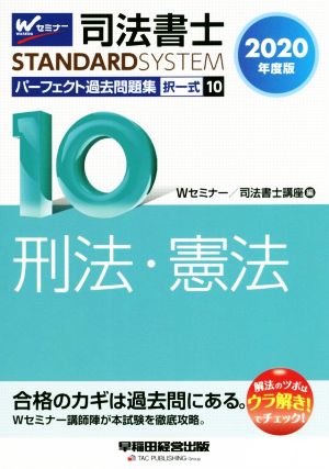 司法書士 パーフェクト過去問題集 2020年度版(10) 択一式 刑法・憲法 Wセミナー STANDARDSYSTEM