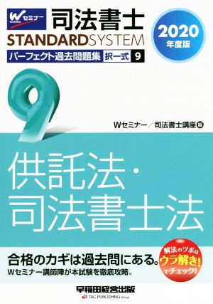 司法書士 パーフェクト過去問題集 2020年度版(9) 択一式 供託法・司法書士法 Wセミナー STANDARDSYSTEM