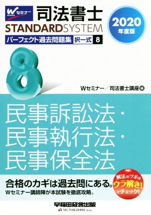 司法書士 パーフェクト過去問題集 2020年度版(8) 択一式 民事訴訟法・民事執行法・民事保全法 Wセミナー STANDARDSYSTEM