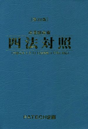 産業財産権四法対照 第24版