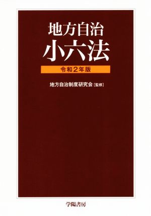 地方自治小六法(令和2年版)