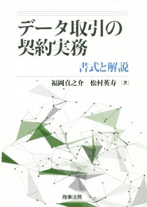 データ取引の契約実務 書式と解説