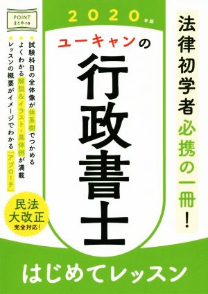 ユーキャンの行政書士 はじめてレッスン(2020年版) 法律初学者必携の一冊！