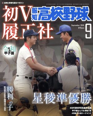 報知高校野球(September 2019 9) 隔月刊誌